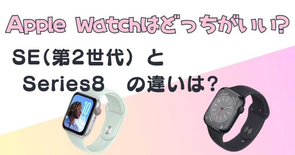 Apple Watch　SE　8　グレード比較